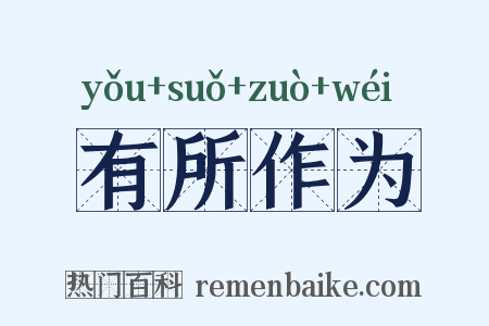 有所作为是什么意思的图片